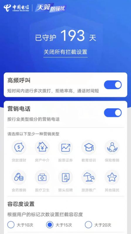 天翼防骚扰app官方手机版下载  v8.1.1图2