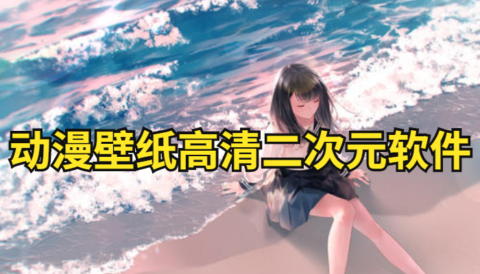 动漫壁纸软件合集