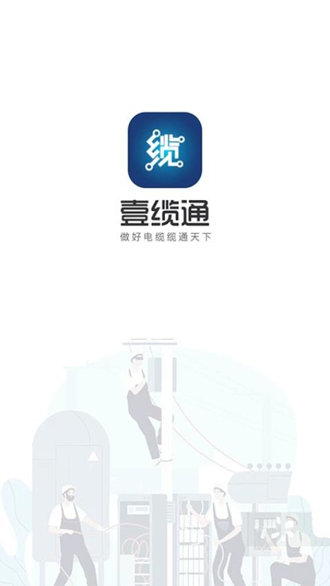 壹缆通app安卓版图片1