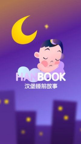 汉堡睡前故事安卓官方版下载  v2.1.4图2