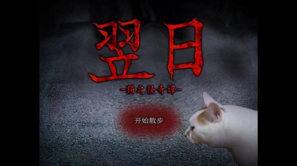 翌日猫之怪奇谭游戏手机版图1