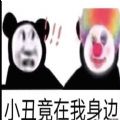 原来我们都是小丑表情包