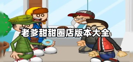 老爹甜甜圈店版本大全