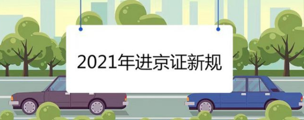 北京交警进京证办理app合集