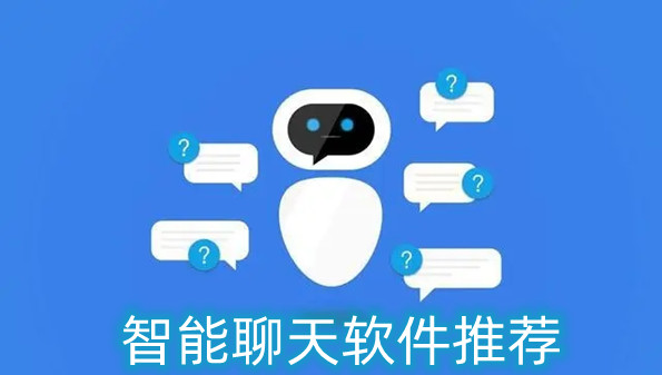 智能聊天软件推荐