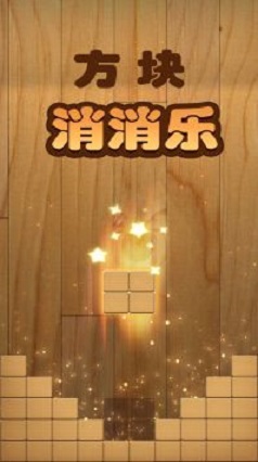 方块消消乐游戏最新版  v1.0.11图3