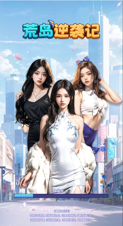 荒岛逆袭记免广告最新版图5