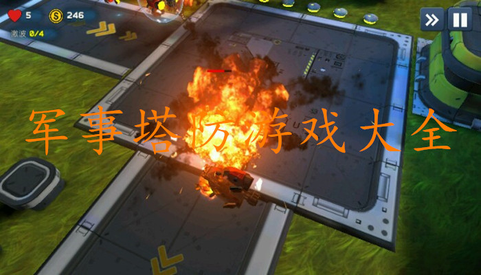 军事塔防游戏合集