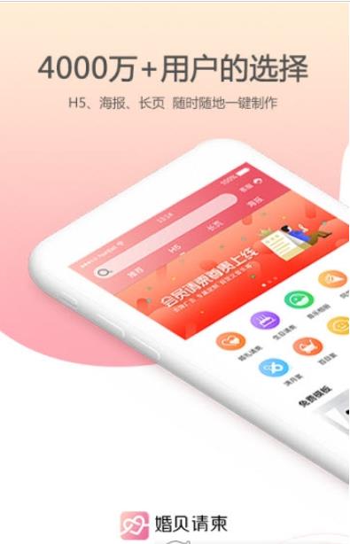 婚贝请柬app手机版下载  v2.4.6图5