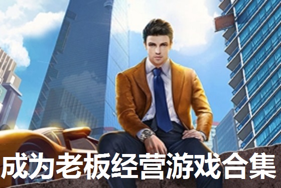 成为老板经营游戏合集
