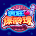 疯狂保龄球游戏