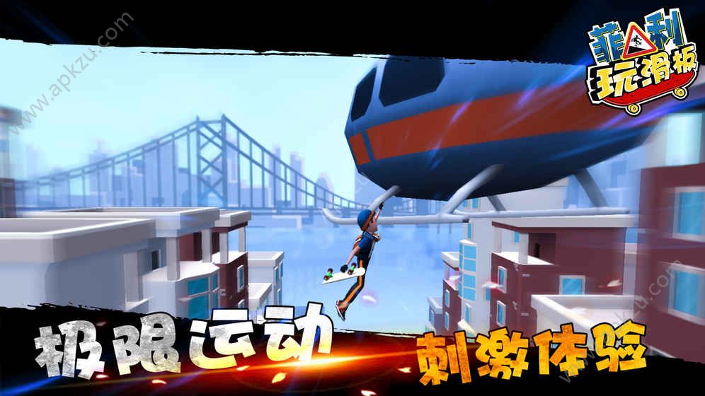 菲利玩滑板安卓版官方下载  v6.1图3