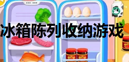 冰箱陈列收纳游戏合集
