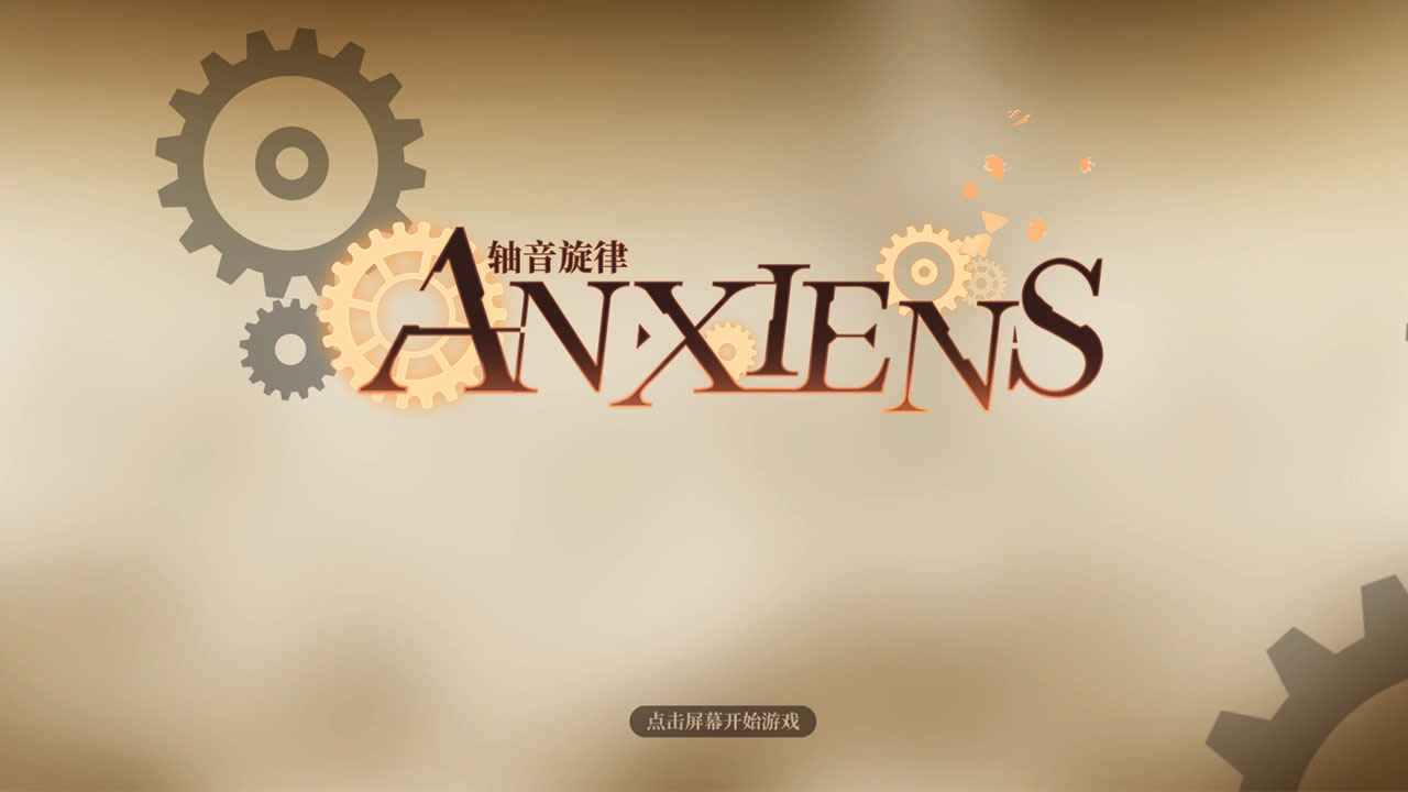 轴音旋律AnXiens手游图4