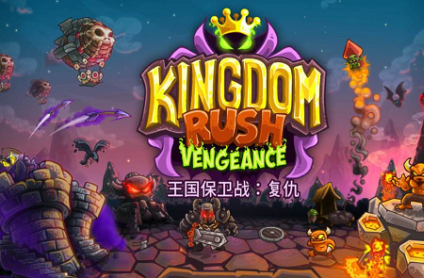 王国保卫战复仇合集