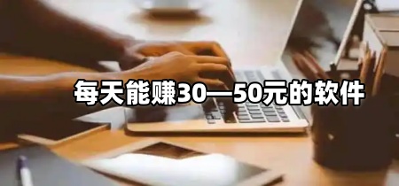 每天能赚30&mdash;50元的软件
