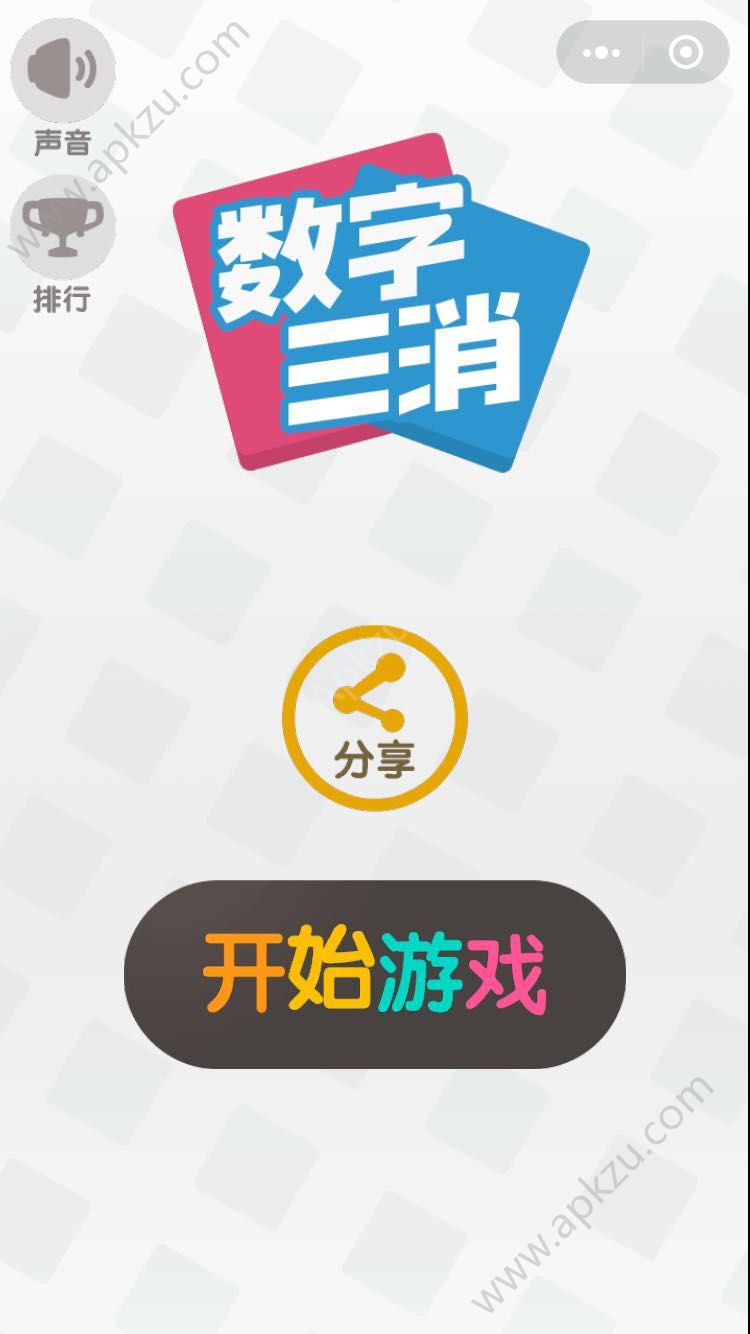微信数字三消游戏提示安卓版  v1.0图4