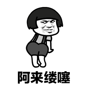 阿来噜噜蘑菇头落枕难受表情包大全图片2