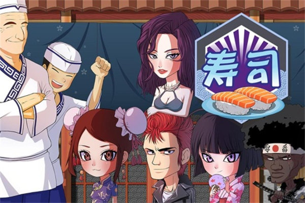 正太寿司屋中文版图3