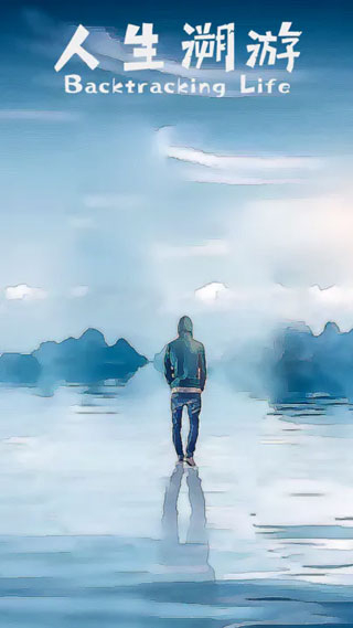 人生溯游图2