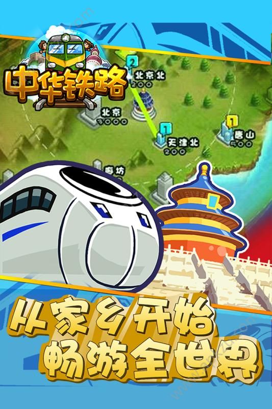 中华铁路H5游戏官网在线玩  v1.0.61图3