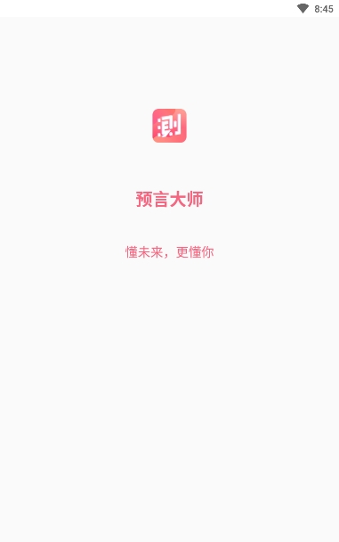 预言大师app最新版  v1.0.1图4