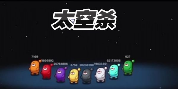 太空杀系列游戏合集