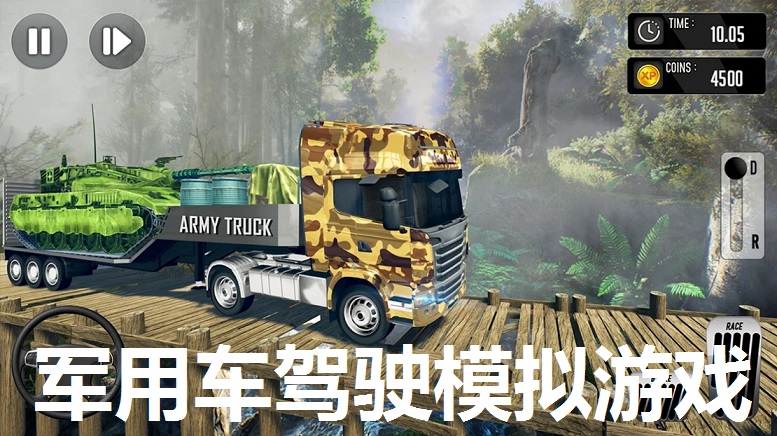 军用车驾驶模拟游戏推荐
