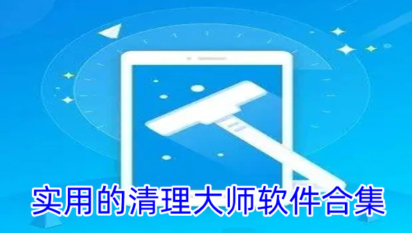 实用的清理大师软件合集