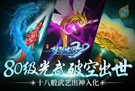 梦想世界3D官方网站图4