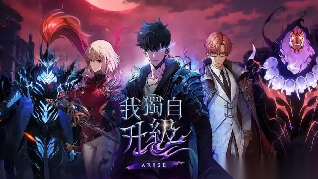 我独自升级崛起图1