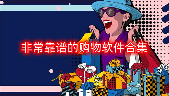 非常靠谱的购物软件合集