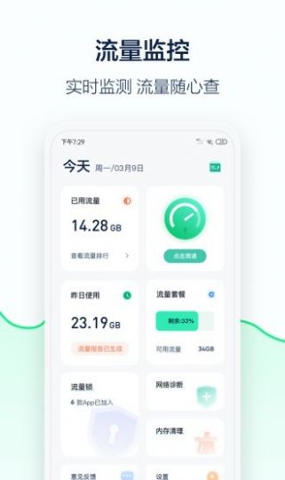 5G流量管家app图3