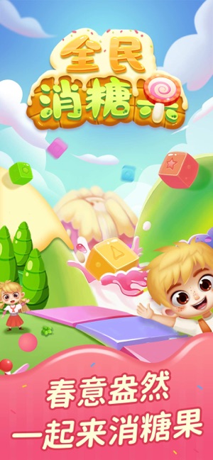 全民消糖果2020游戏官方版  v1.0图3
