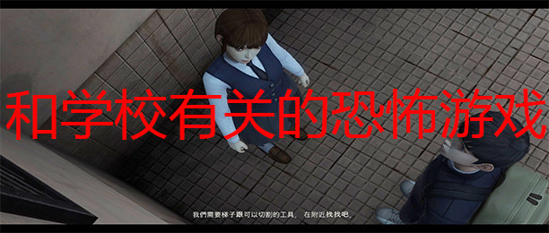 校园恐怖类游戏合集
