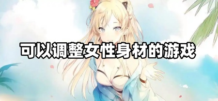 可以调整女性身材的游戏