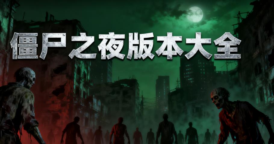 僵尸之夜版本大全