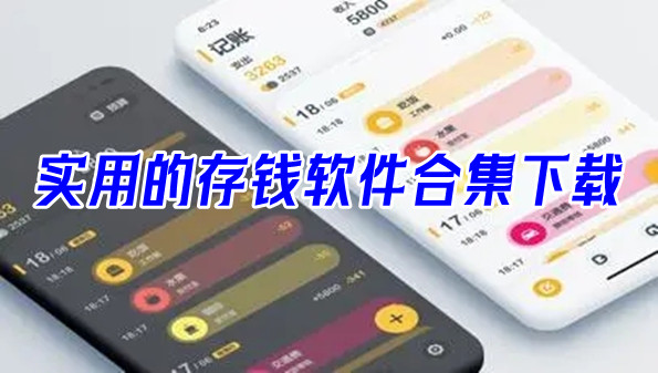 实用的存钱软件合集下载