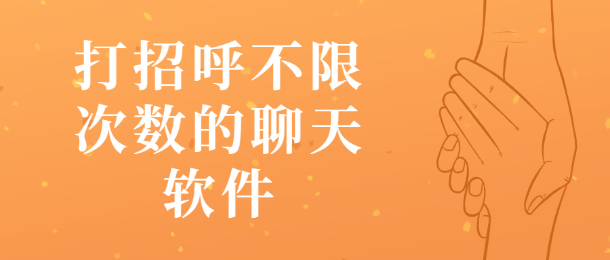 打招呼不限次数的聊天软件