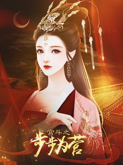 橙光宫斗之步步为营金手指鲜花安卓版 v1.0图3