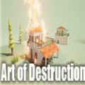 破坏艺术家中文版