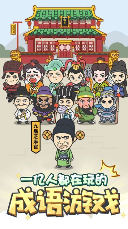 成语奇遇记官网版图1