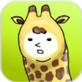 兄贵草泥鹿金币完整安卓版（I am Giraffe）  v1.1.1