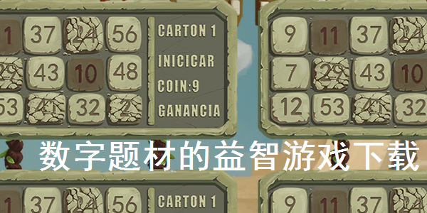 数字题材的益智游戏下载