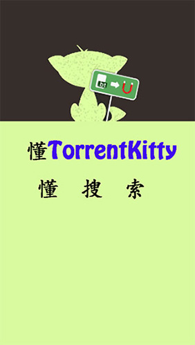 种子猫TorrentKitty最新版图3