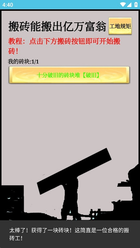 一起来搬砖手机版图2