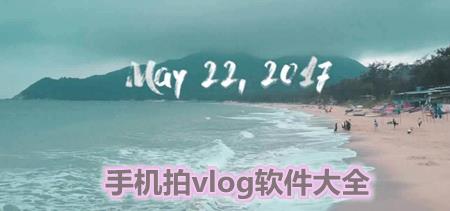 拍vlog软件