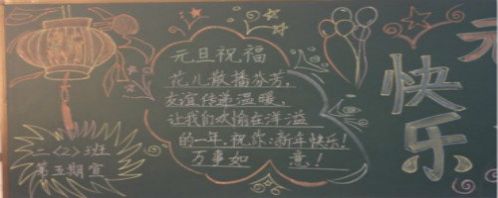 2021元旦黑板报设计图案大全图2