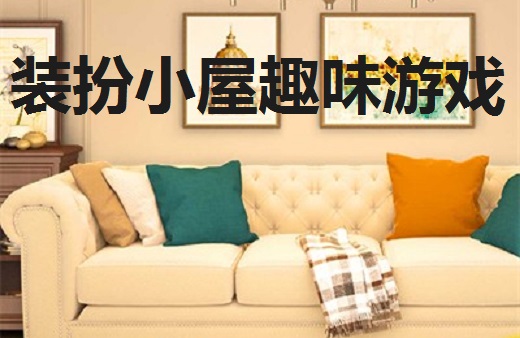装扮小屋趣味游戏专区
