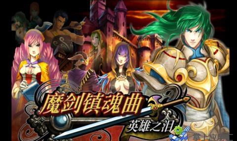 魔剑镇魂曲英雄之泪图1